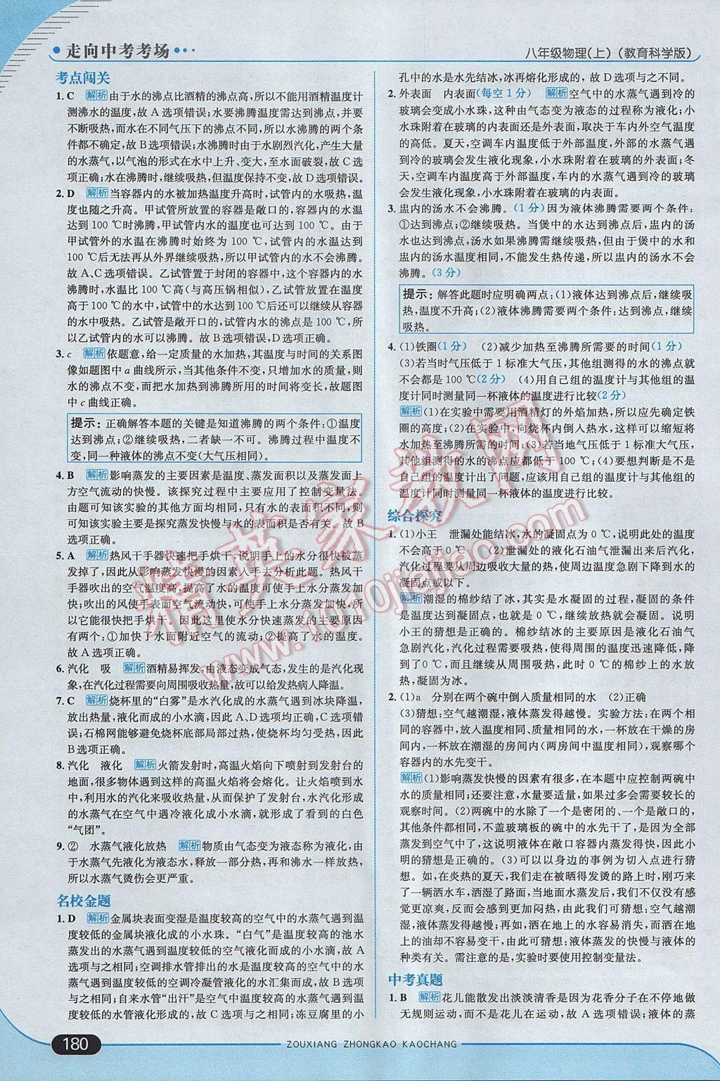 2017年走向中考考場八年級物理上冊教科版 參考答案第30頁