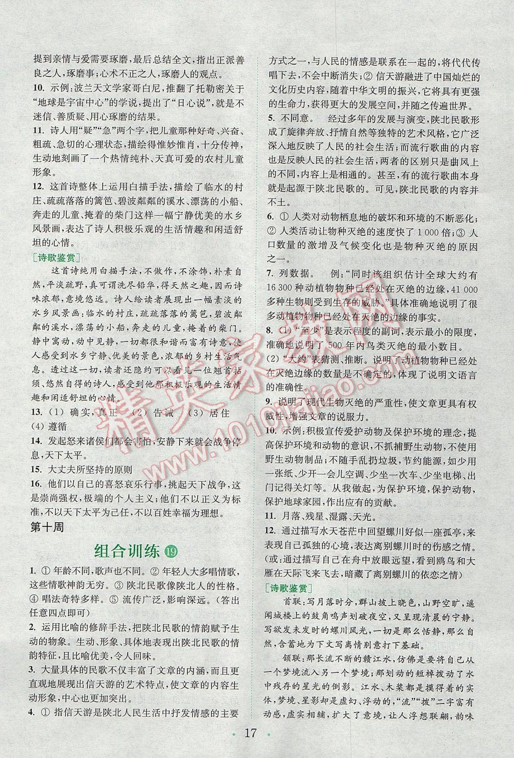 2017年通城學典初中語文閱讀組合訓練八年級上冊浙江專版 參考答案第16頁