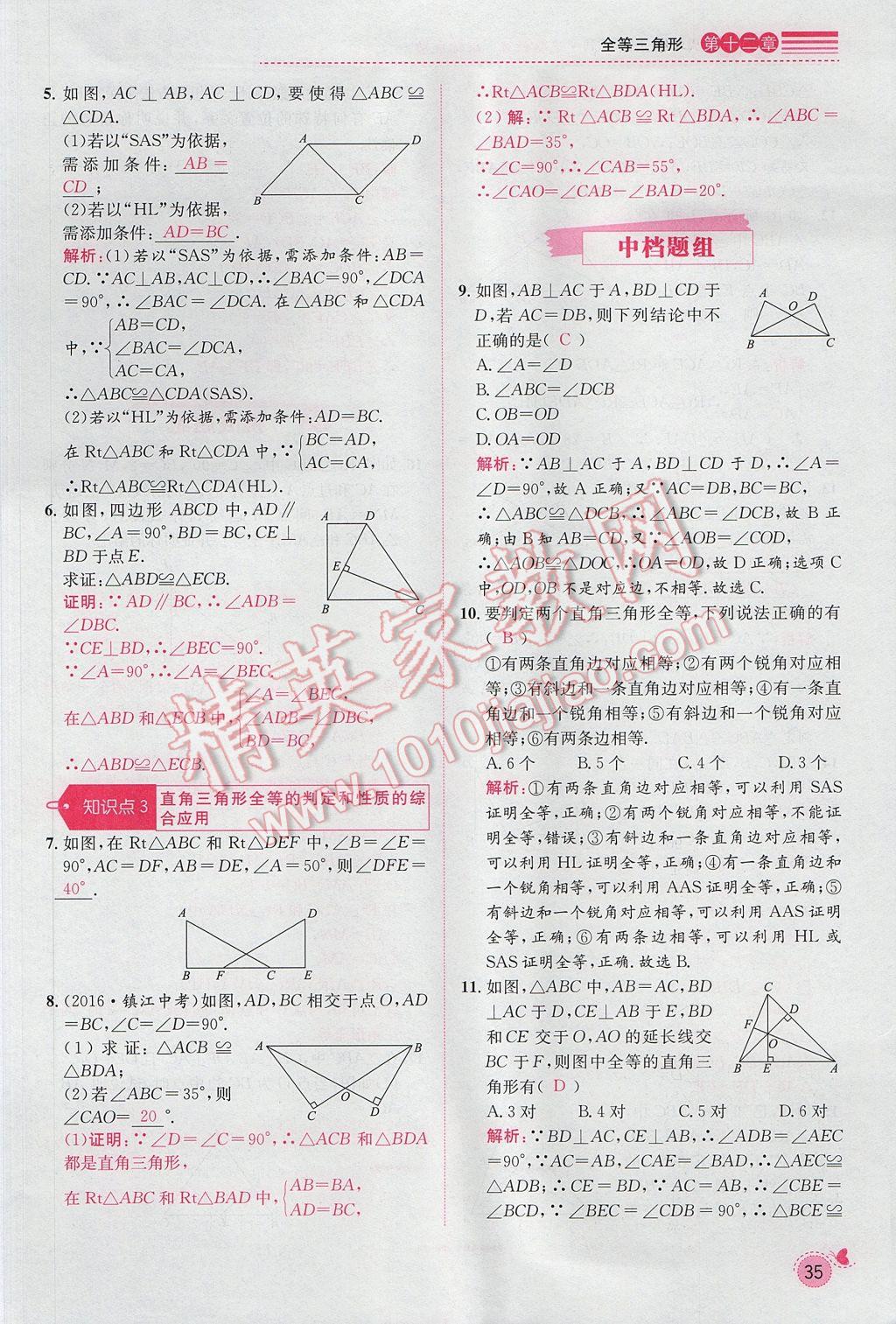 2017年思路教练同步课时作业八年级数学上册人教版 第十二章 全等三角形第92页