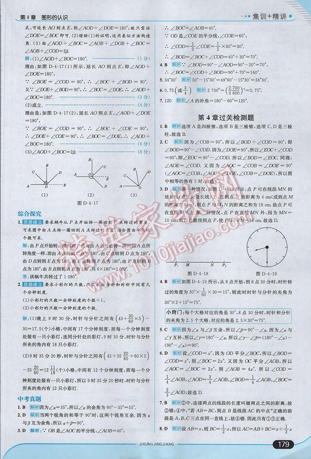 2017年走向中考考场七年级数学上册湘教版 参考答案第37页