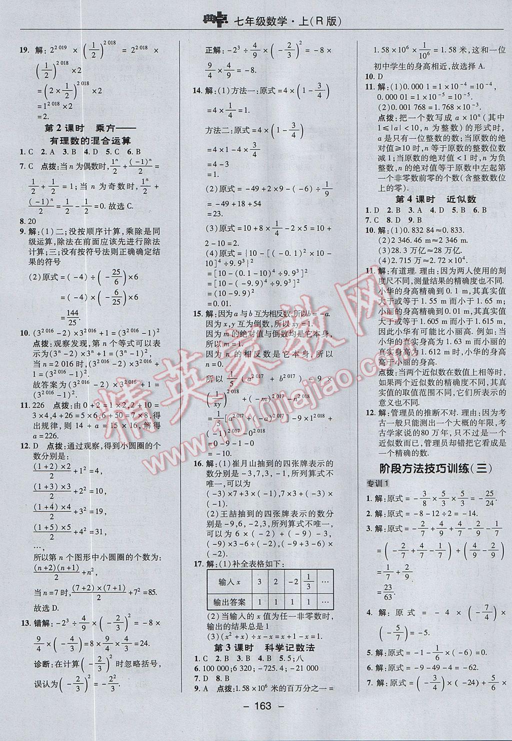 2017年综合应用创新题典中点七年级数学上册人教版 参考答案第11页