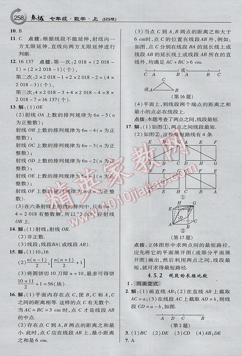 2017年特高級教師點撥七年級數(shù)學上冊華師大版 參考答案第20頁