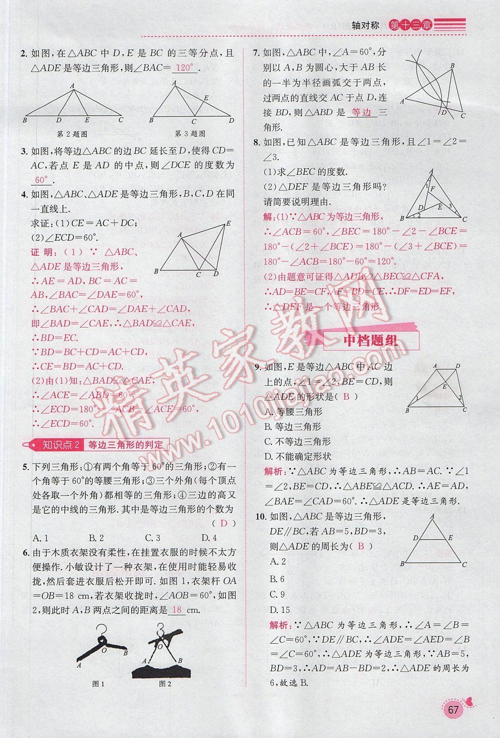 2017年思路教练同步课时作业八年级数学上册人教版 第十三章 轴对称第61页