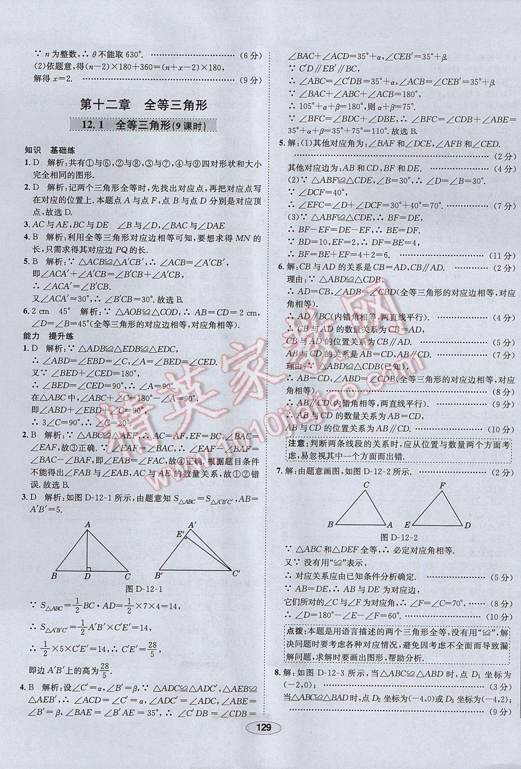 2017年中新教材全練八年級(jí)數(shù)學(xué)上冊(cè)人教版河北專(zhuān)用 參考答案第9頁(yè)