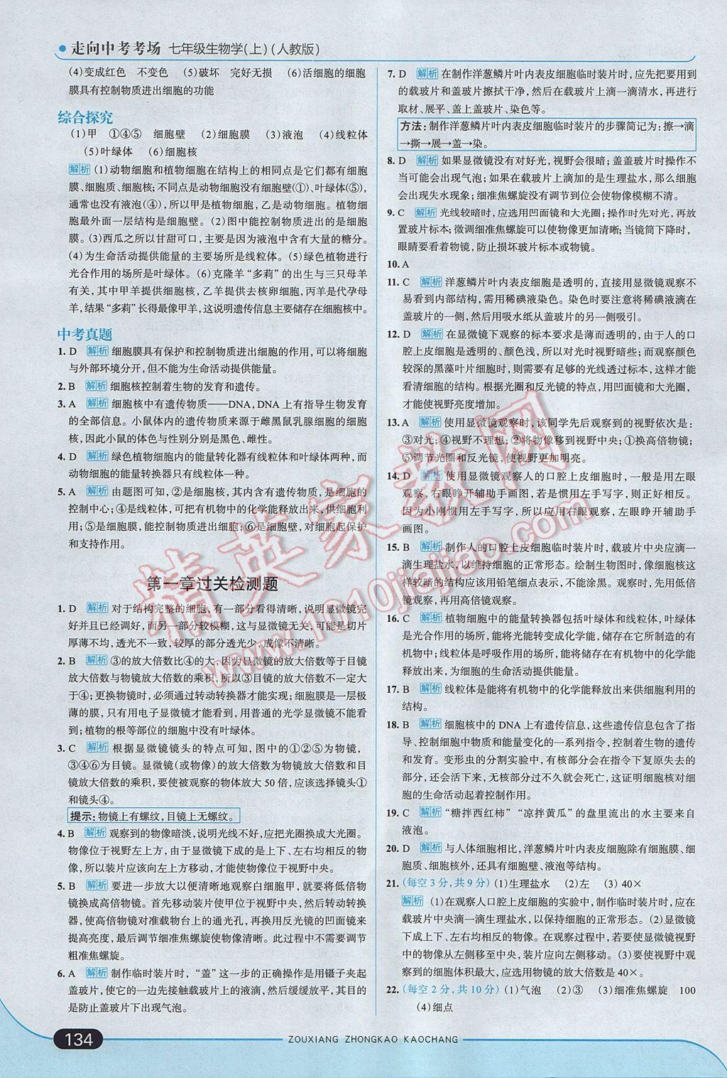 2017年走向中考考场七年级生物学上册人教版 参考答案第8页