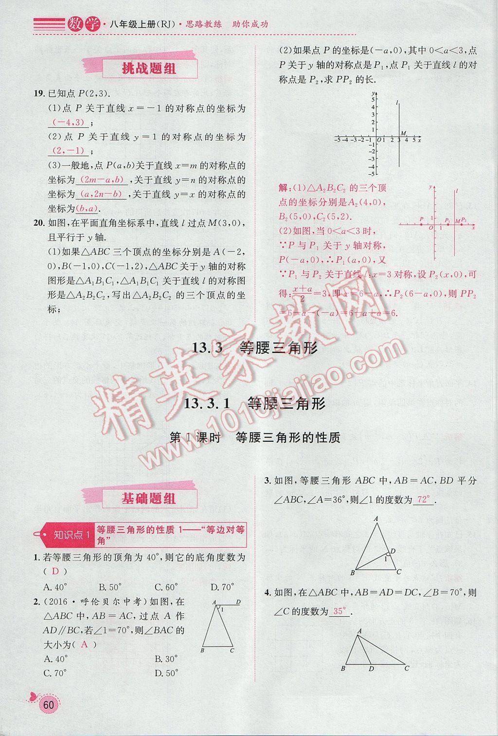 2017年思路教练同步课时作业八年级数学上册人教版 第十三章 轴对称第54页