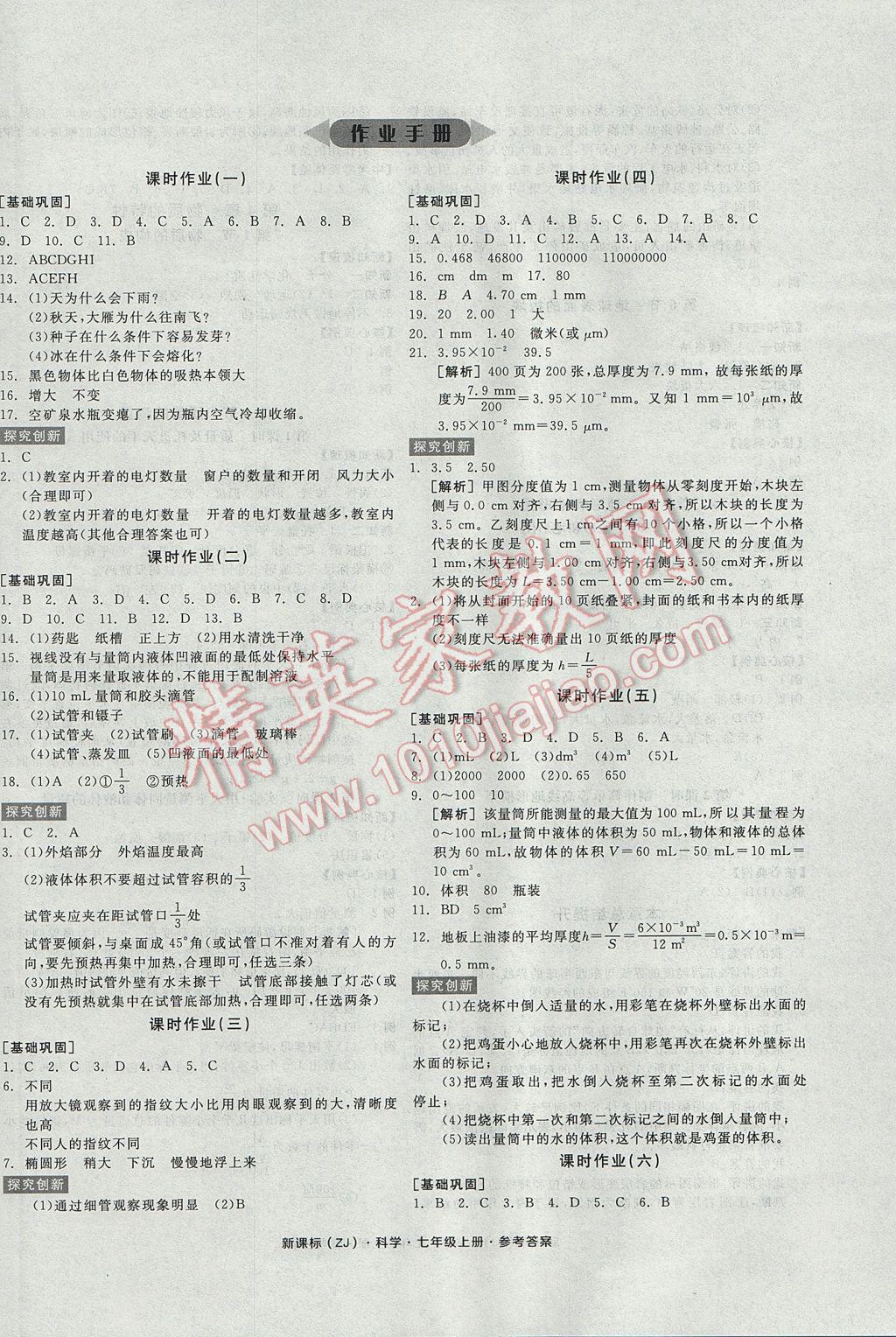 2017年全品學練考七年級科學上冊浙教版 參考答案第8頁