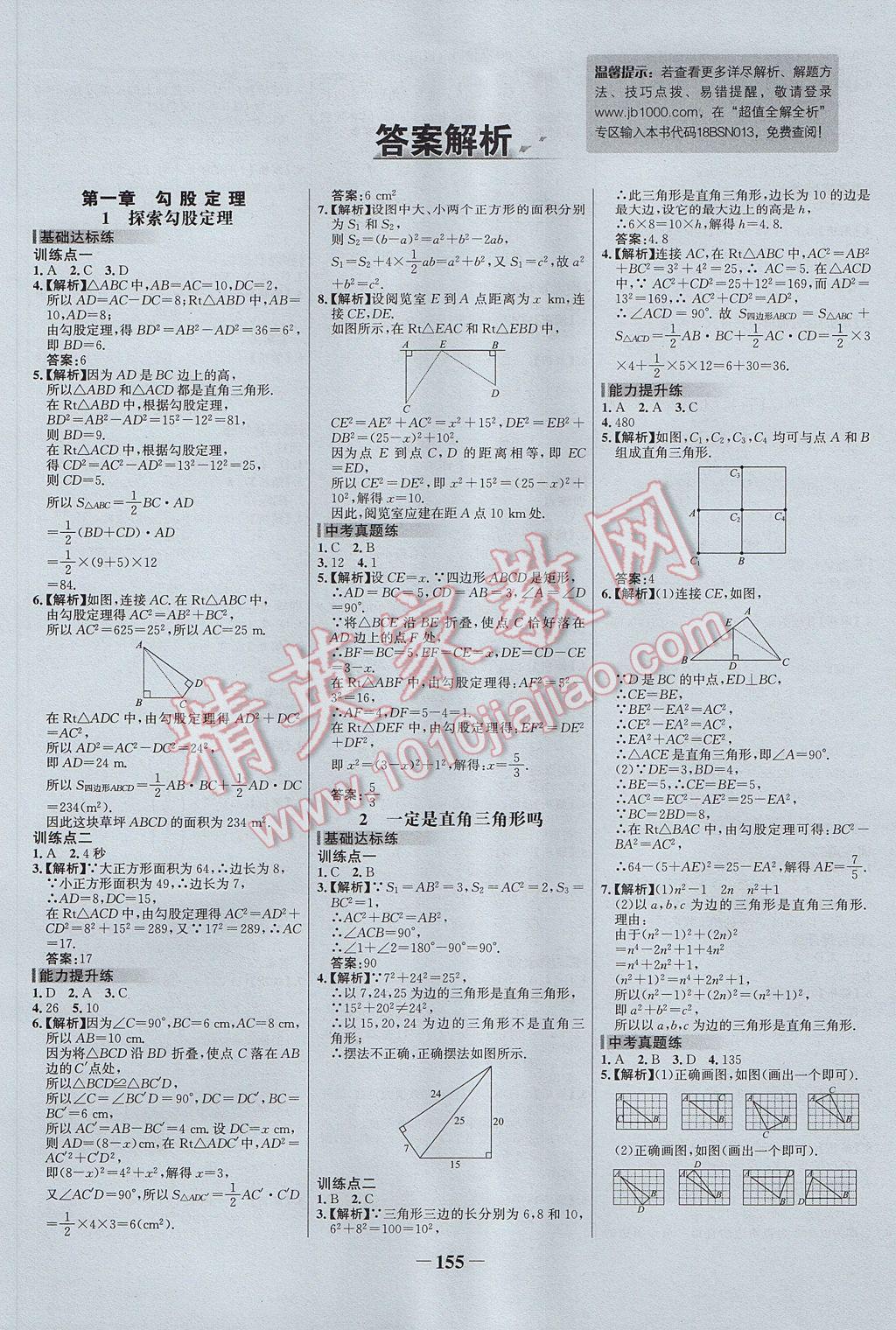 2017年世紀(jì)金榜百練百勝八年級(jí)數(shù)學(xué)上冊(cè)北師大版 參考答案第1頁(yè)