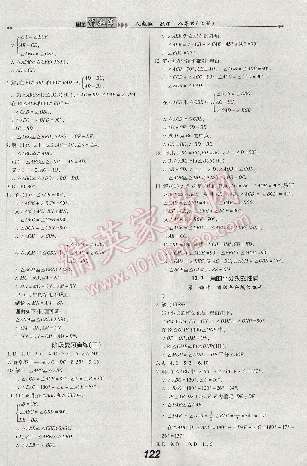 2017年国华作业本八年级数学上册人教版 参考答案第6页