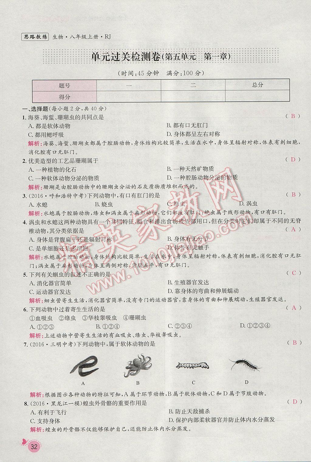 2017年思路教練同步課時作業(yè)八年級生物上冊人教版 第五單元第55頁