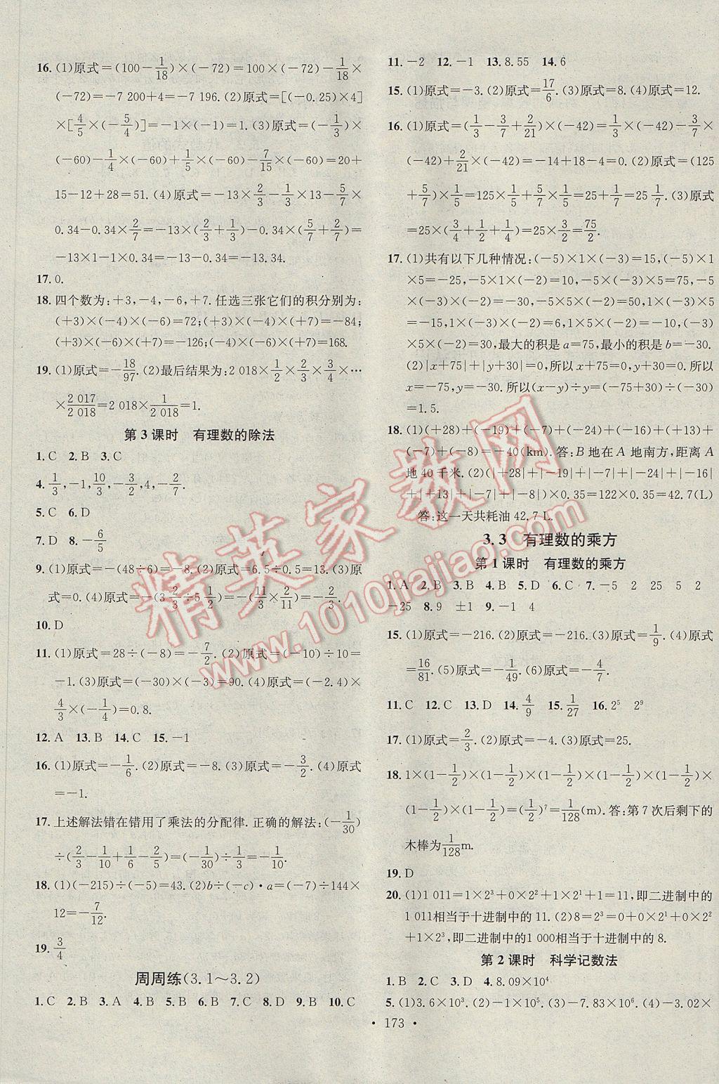 2017年名校课堂滚动学习法七年级数学上册青岛版 参考答案第5页