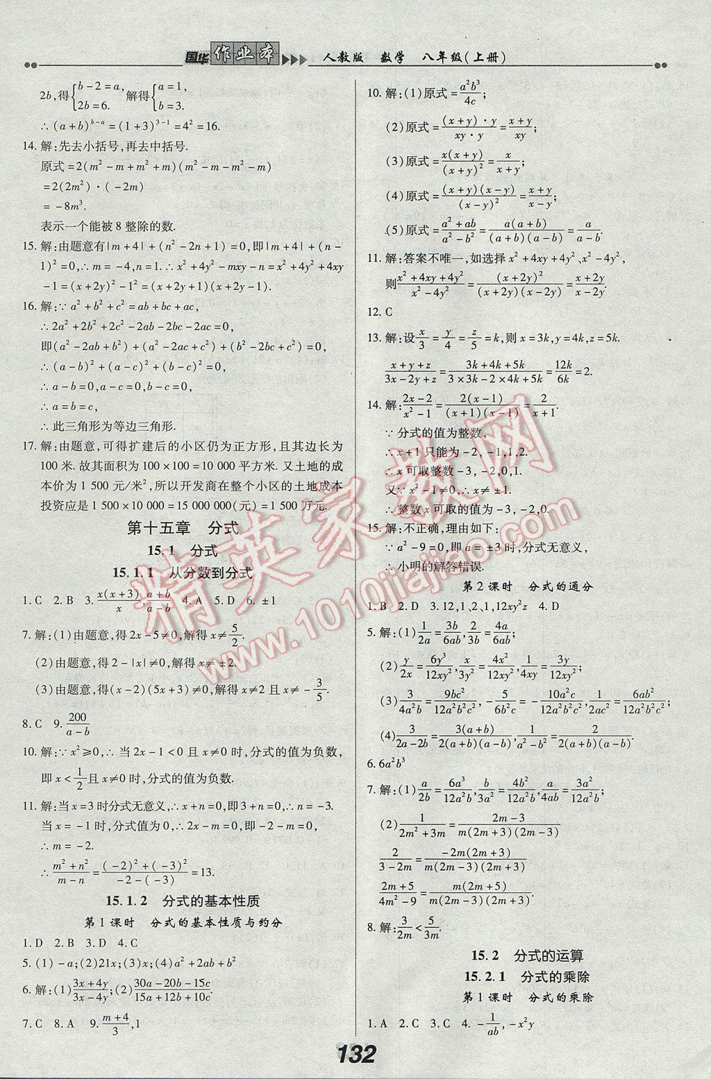 2017年國(guó)華作業(yè)本八年級(jí)數(shù)學(xué)上冊(cè)人教版 參考答案第16頁(yè)