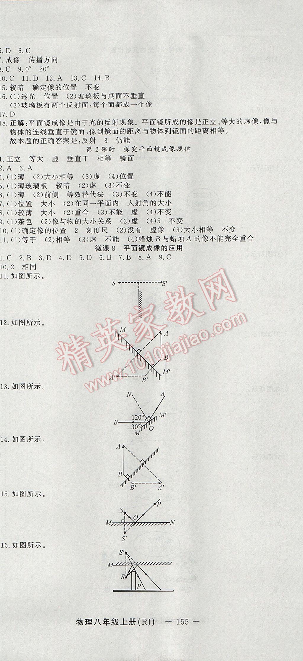 2017年激活思維智能訓練課時導學案八年級物理上冊人教版 參考答案第9頁