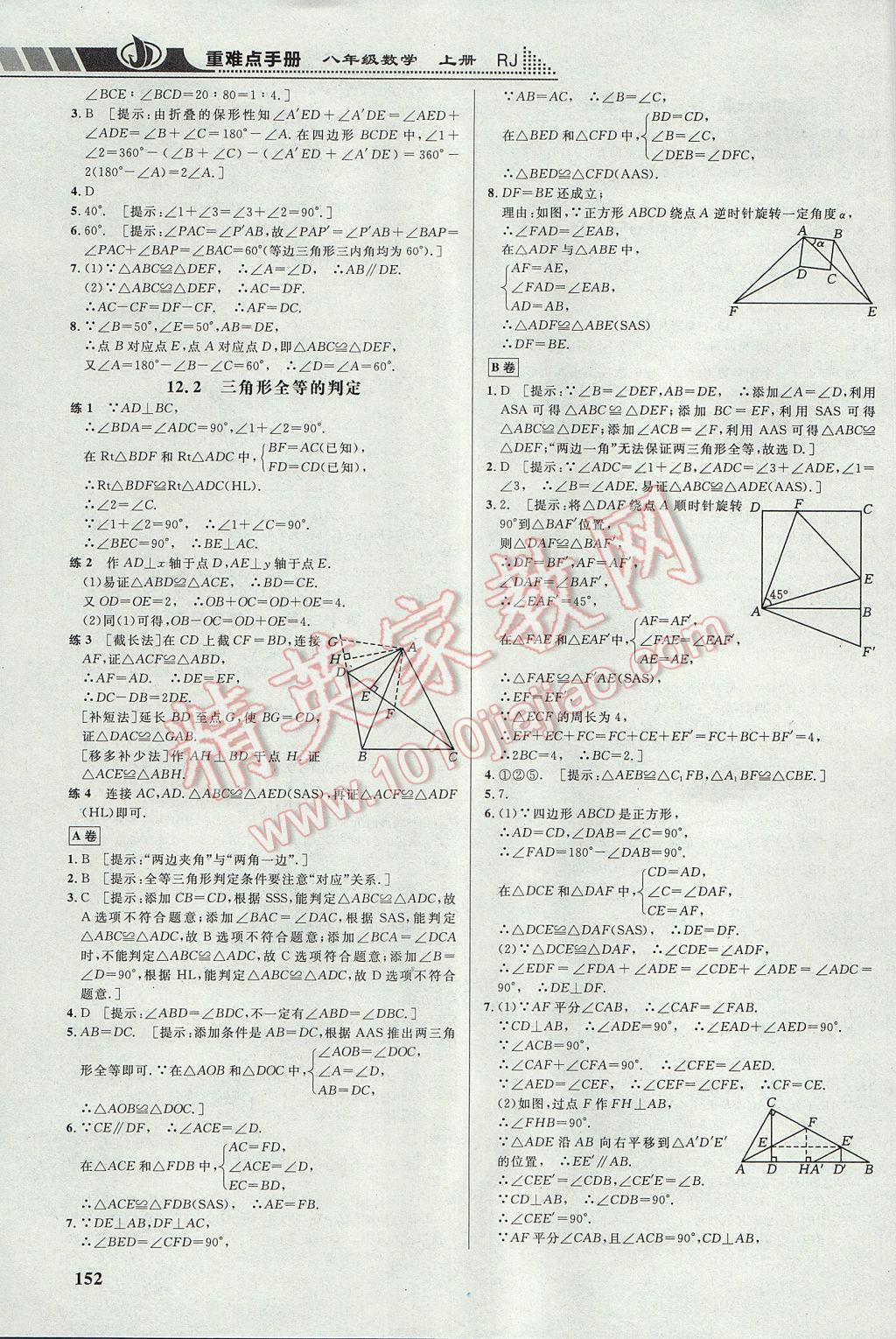 2017年重難點手冊八年級數(shù)學(xué)上冊人教版 參考答案第4頁