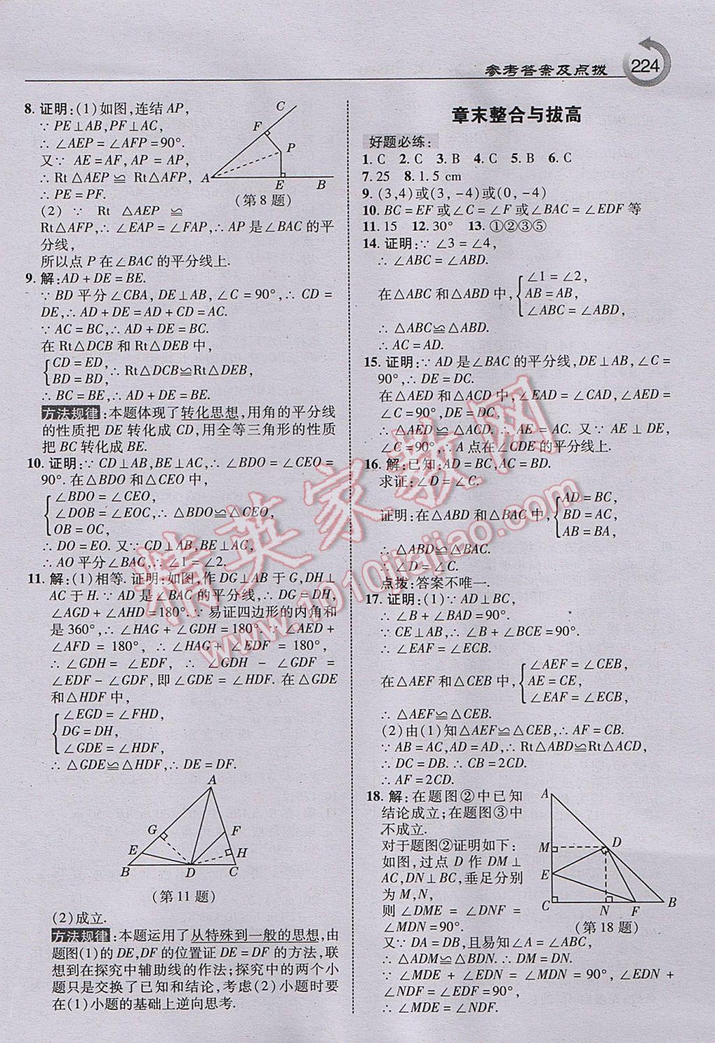 2017年特高級(jí)教師點(diǎn)撥八年級(jí)數(shù)學(xué)上冊(cè)華師大版 參考答案第18頁(yè)