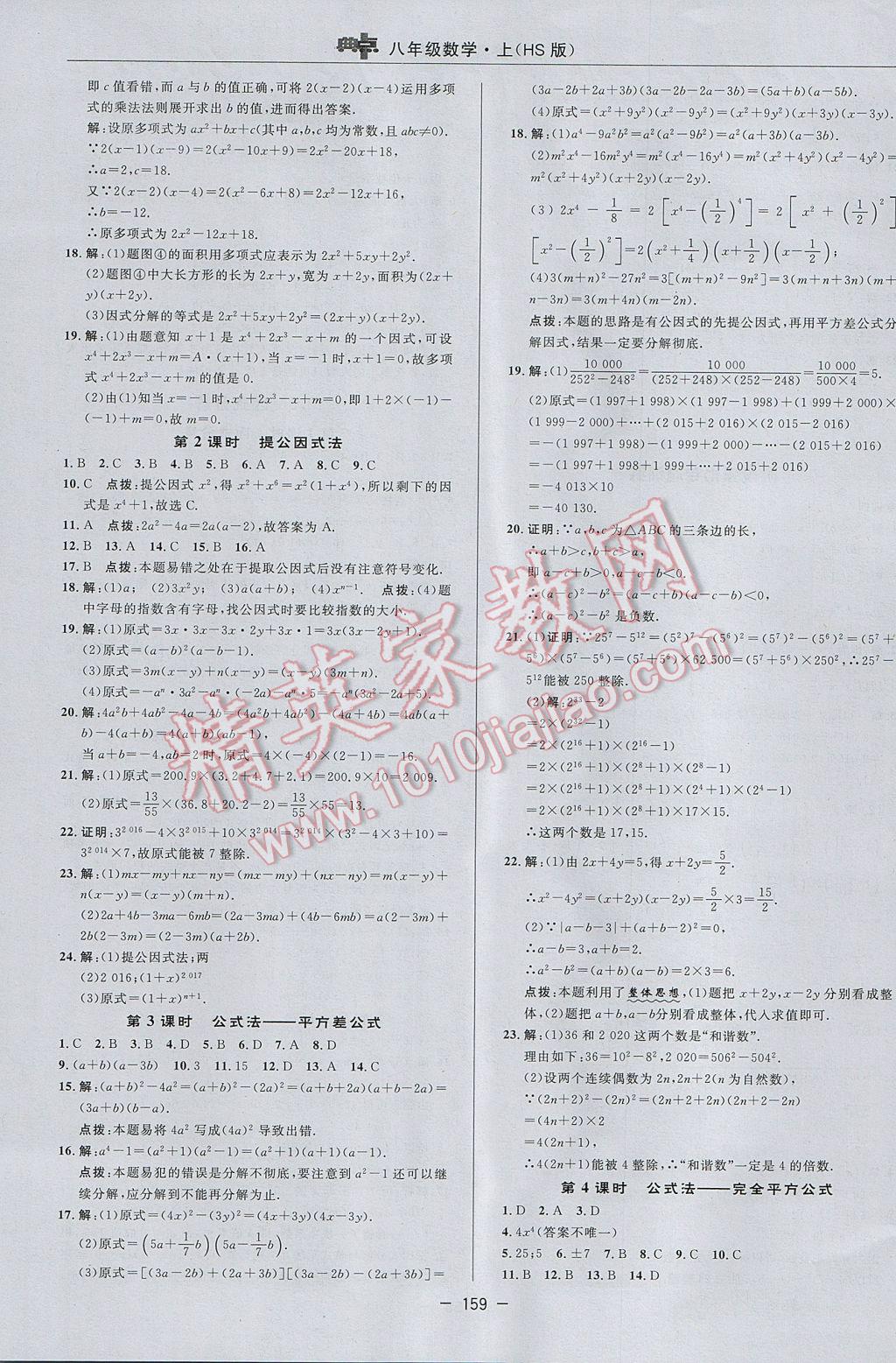 2017年綜合應用創(chuàng)新題典中點八年級數(shù)學上冊華師大版 參考答案第15頁