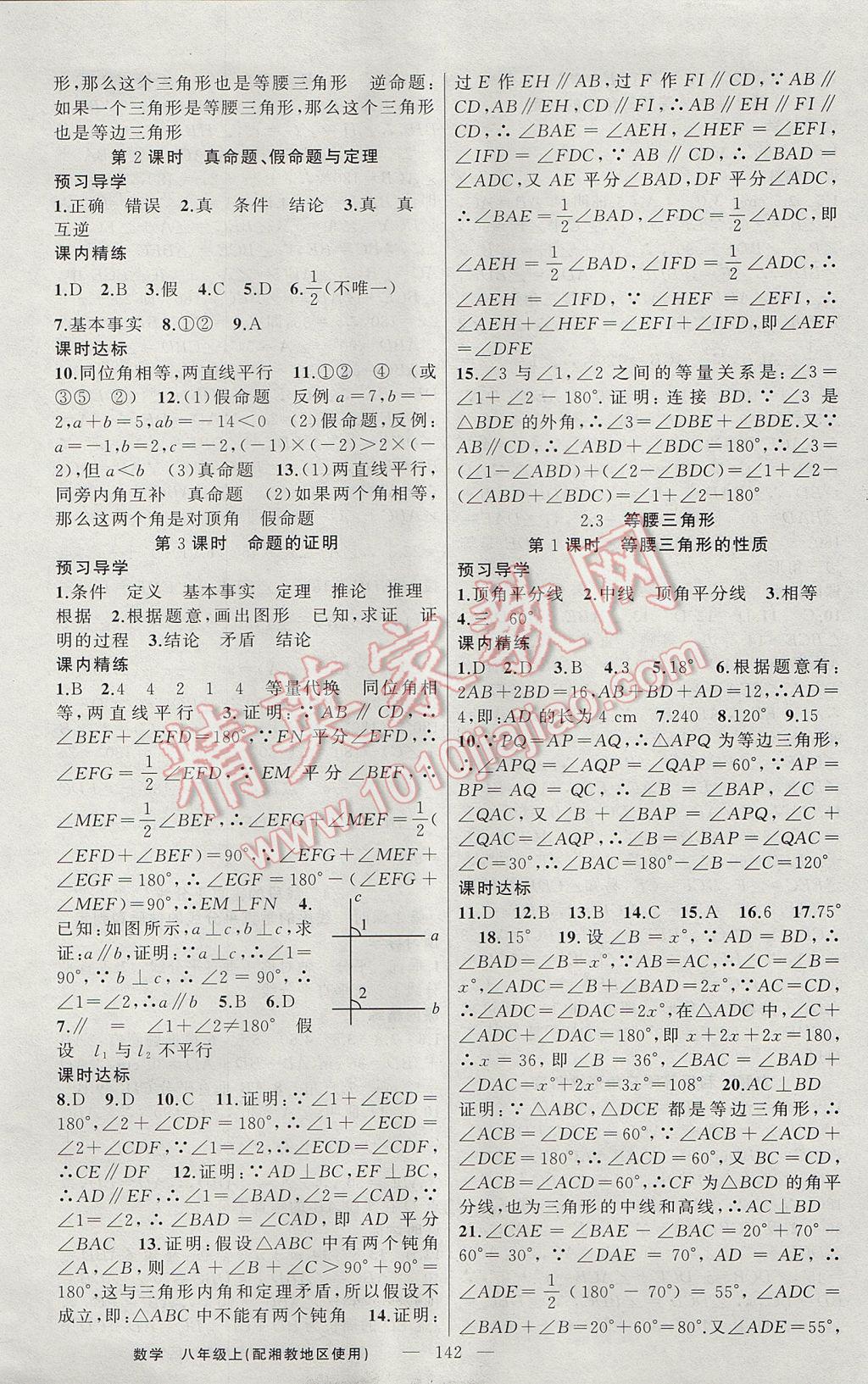 2017年黄冈金牌之路练闯考八年级数学上册湘教版 参考答案第6页