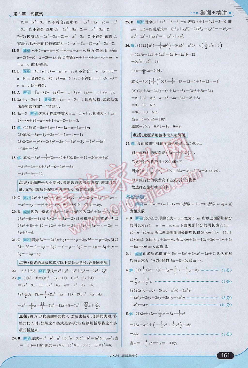 2017年走向中考考场七年级数学上册湘教版 参考答案第19页