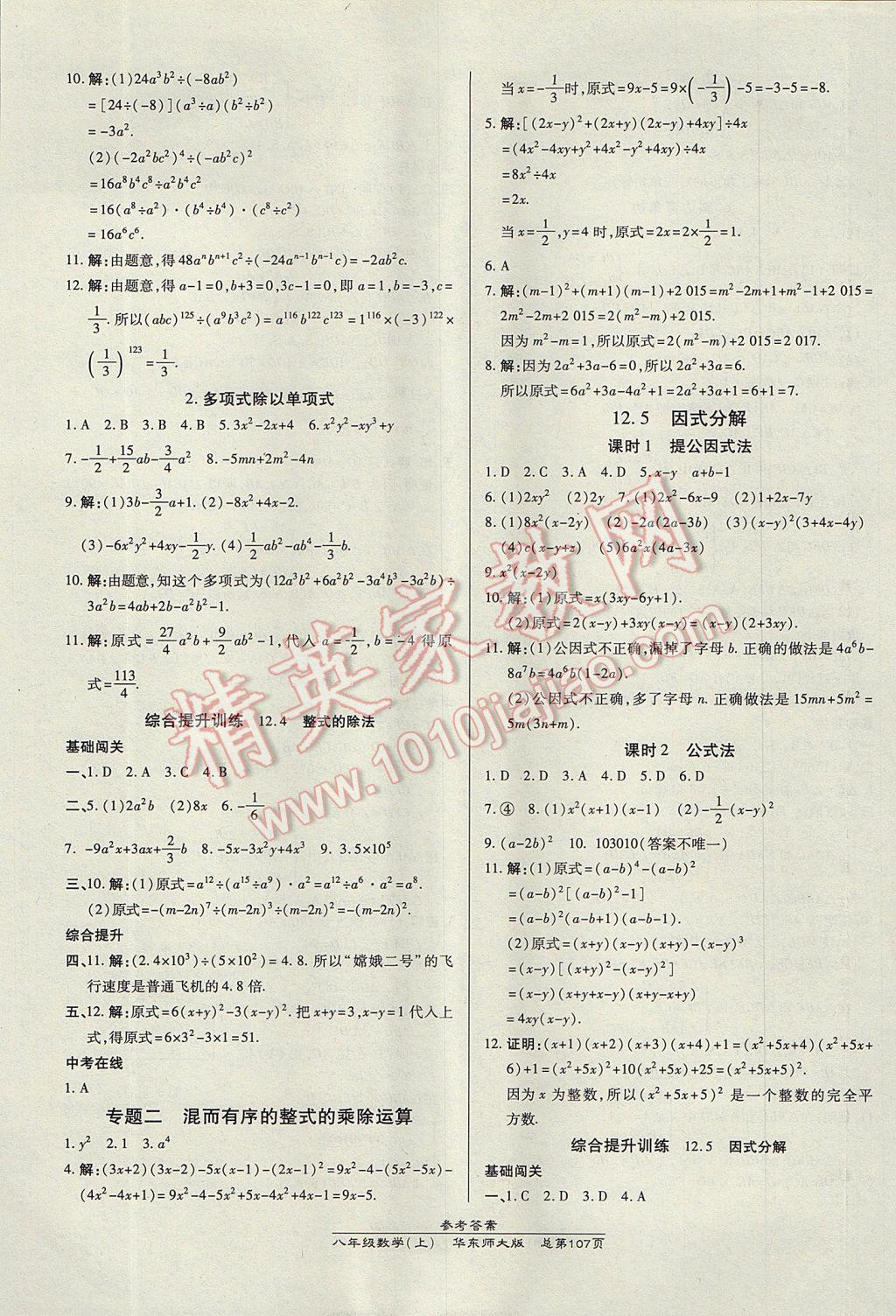 2017年高效課時(shí)通10分鐘掌控課堂八年級數(shù)學(xué)上冊華師大版 參考答案第5頁