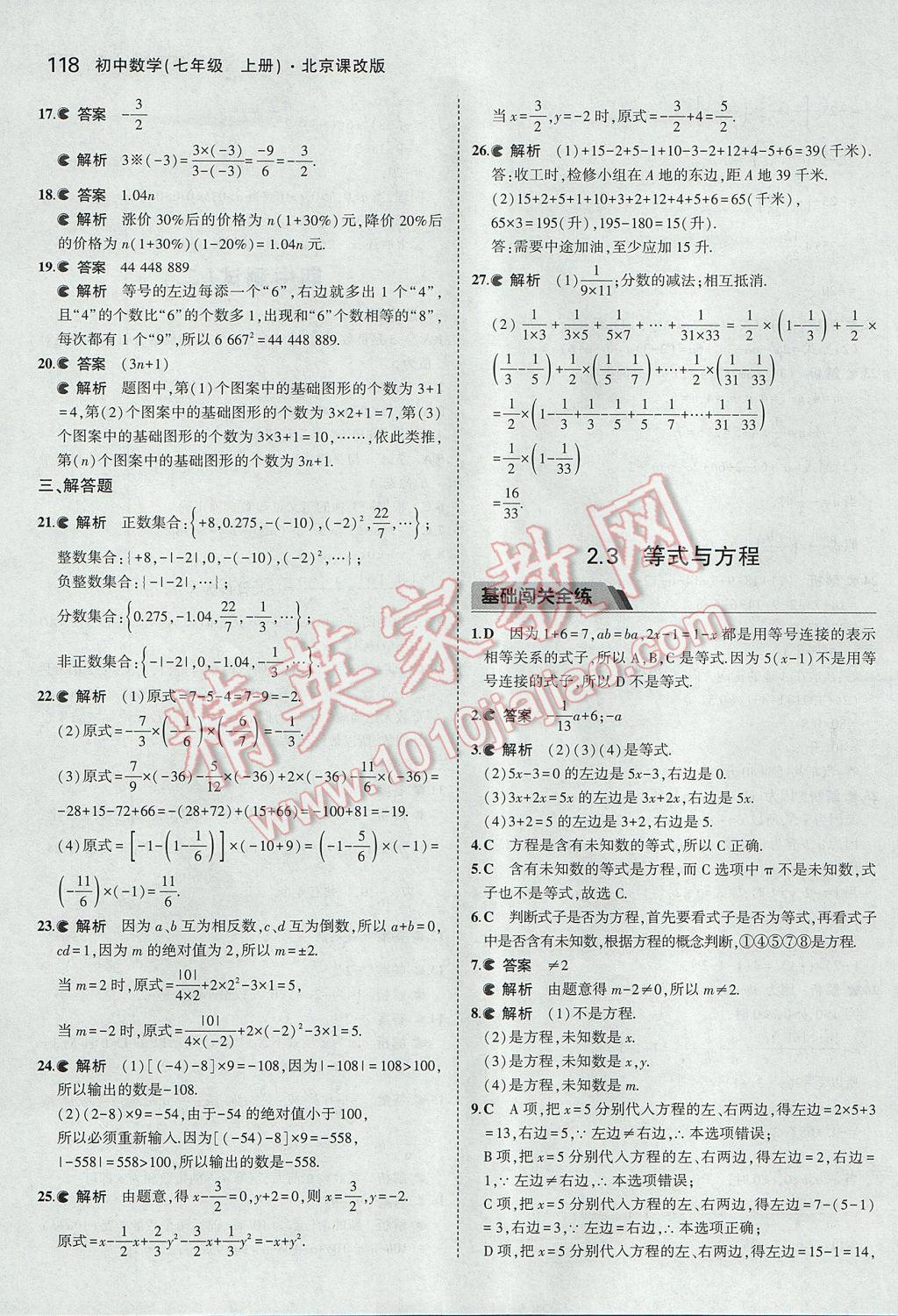 2017年5年中考3年模擬初中數(shù)學(xué)七年級上冊北京課改版 參考答案第24頁