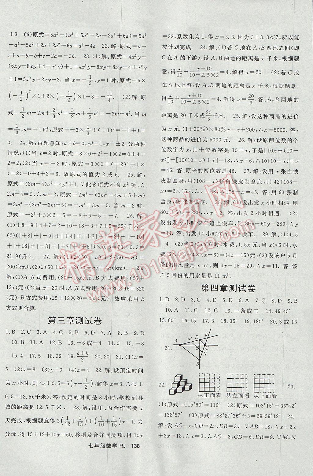 2017年名师大课堂七年级数学上册人教版 参考答案第14页