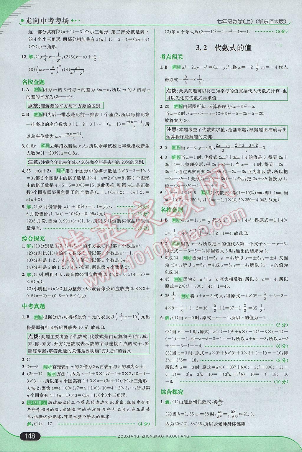 2017年走向中考考场七年级数学上册华师大版 参考答案第14页