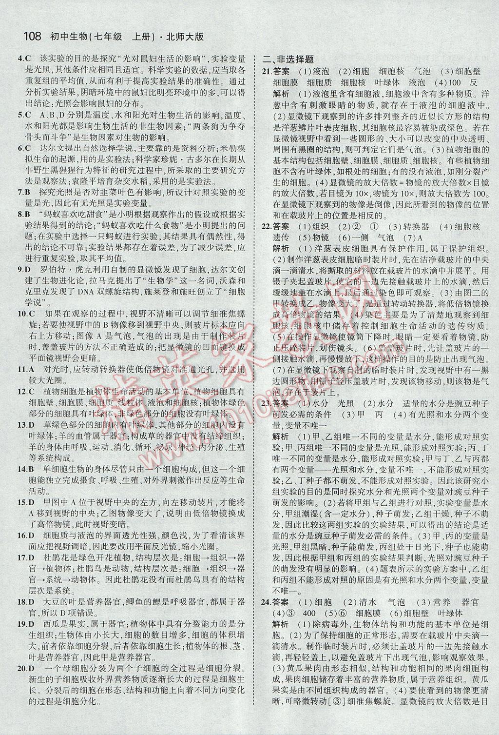 2017年5年中考3年模拟初中生物七年级上册北师大版 参考答案第16页