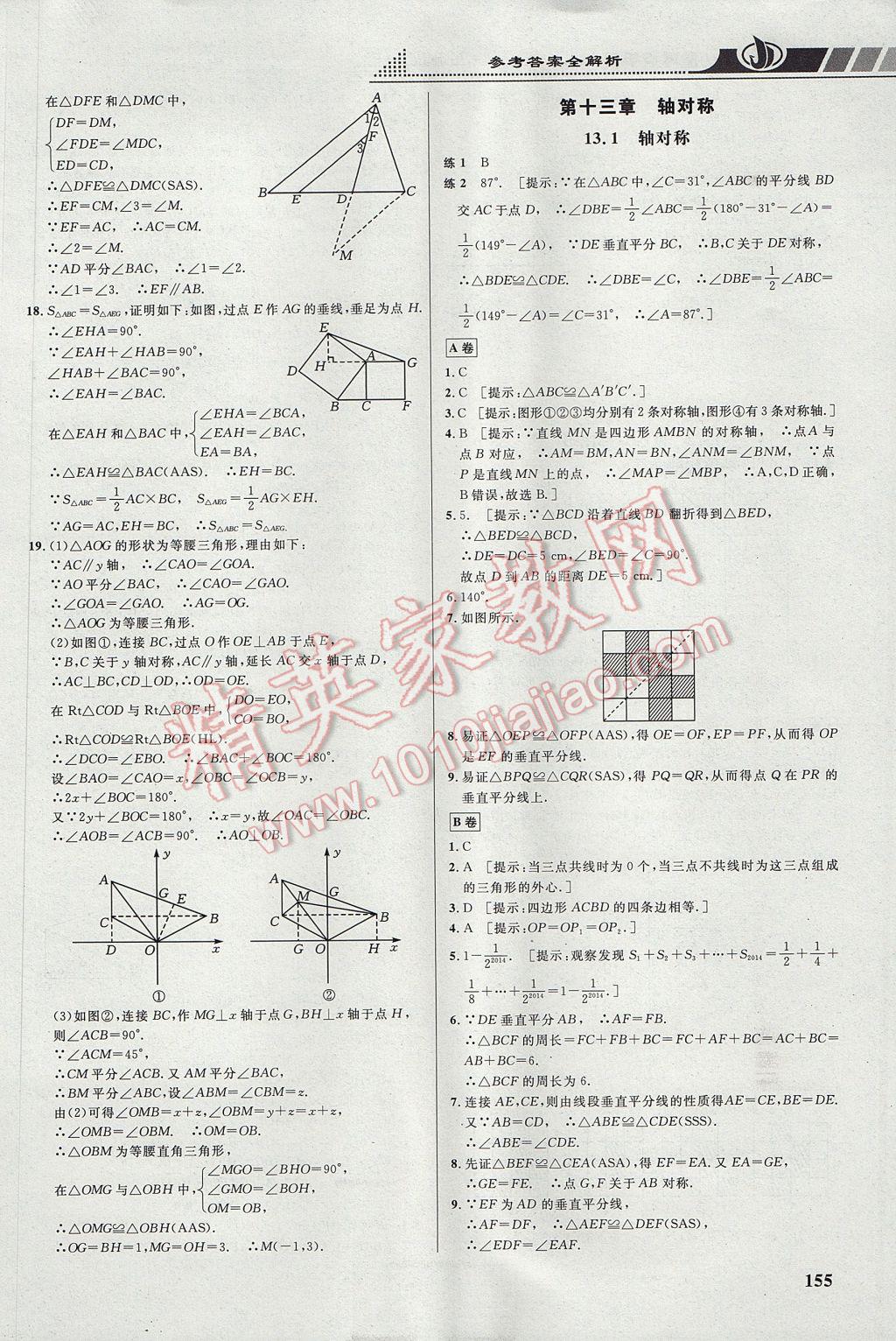 2017年重難點(diǎn)手冊(cè)八年級(jí)數(shù)學(xué)上冊(cè)人教版 參考答案第7頁(yè)