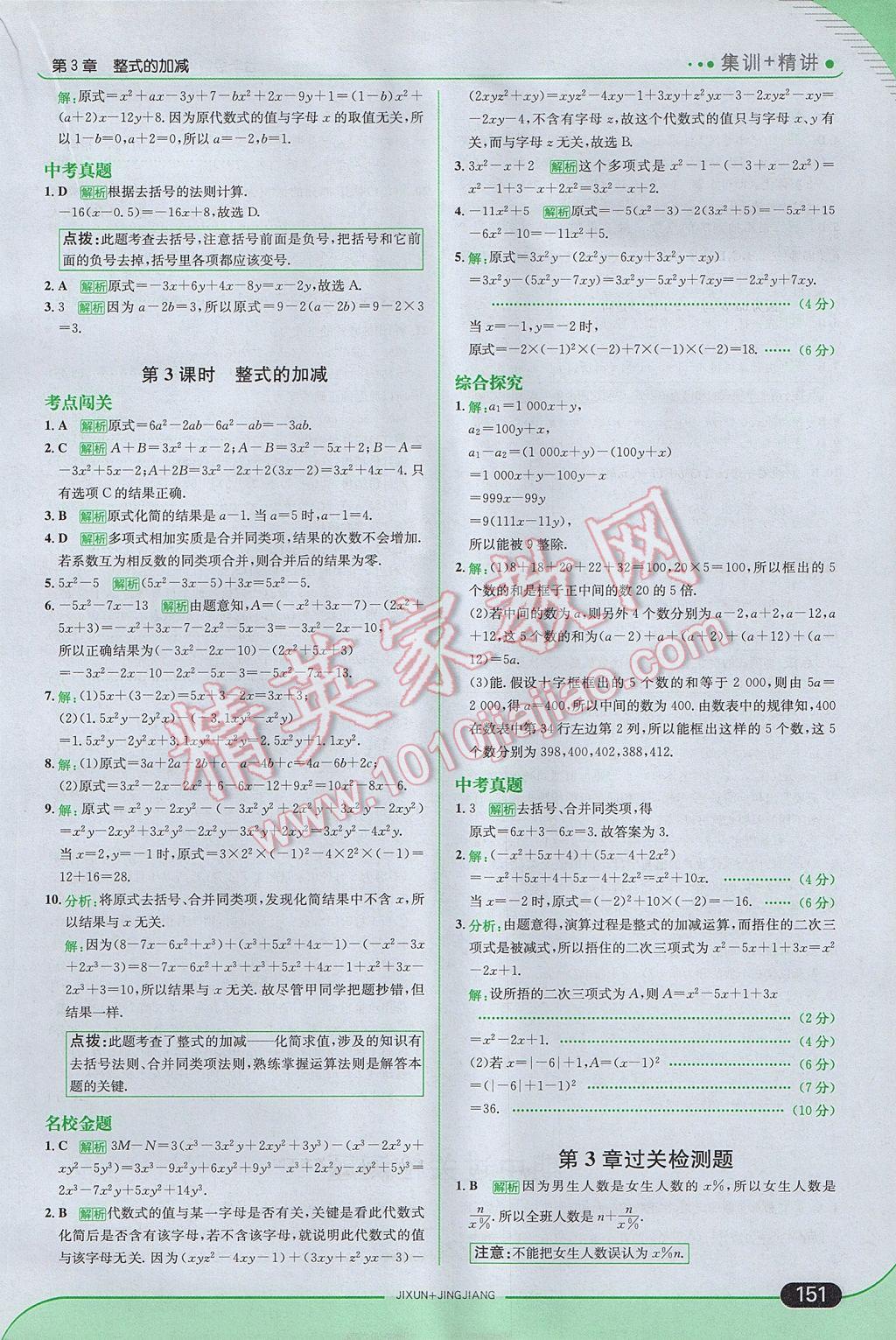 2017年走向中考考场七年级数学上册华师大版 参考答案第17页