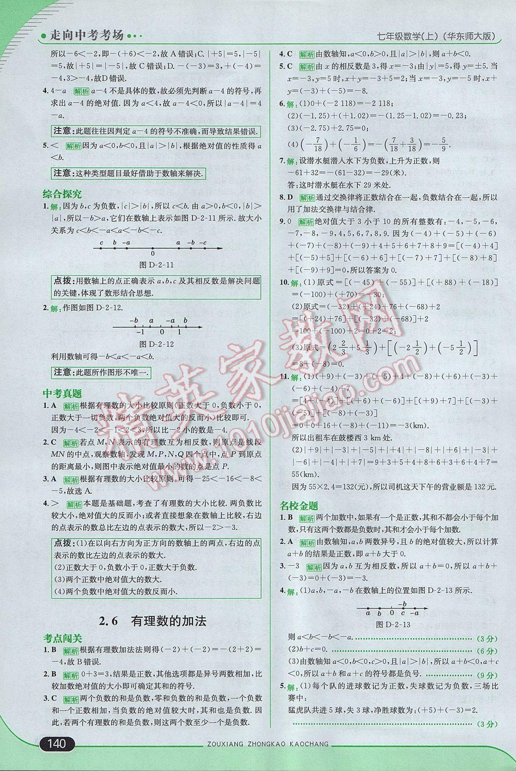 2017年走向中考考场七年级数学上册华师大版 参考答案第6页