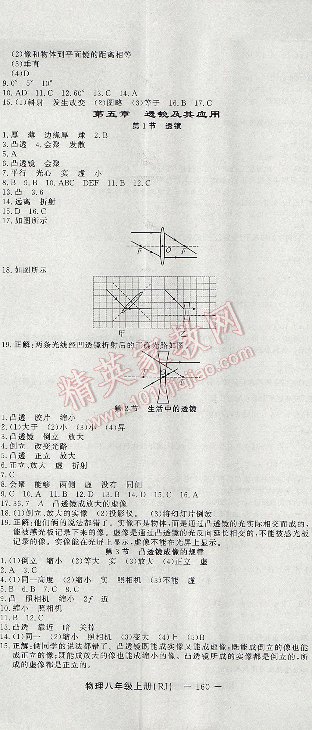 2017年激活思維智能訓(xùn)練課時導(dǎo)學(xué)案八年級物理上冊人教版 參考答案第14頁