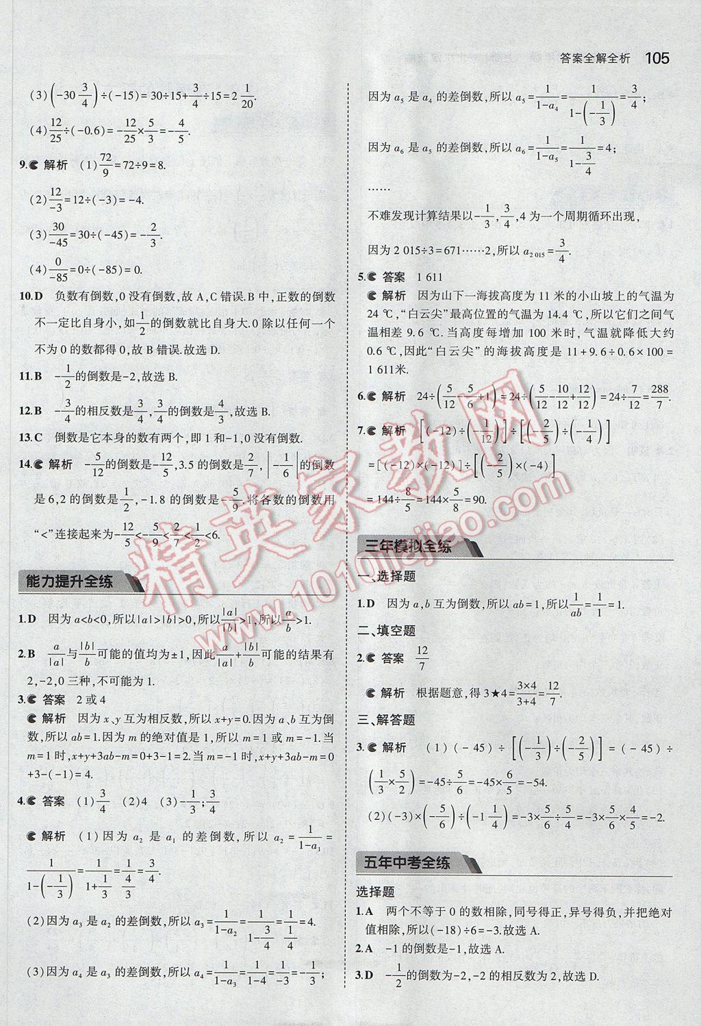 2017年5年中考3年模擬初中數(shù)學(xué)七年級上冊北京課改版 參考答案第11頁