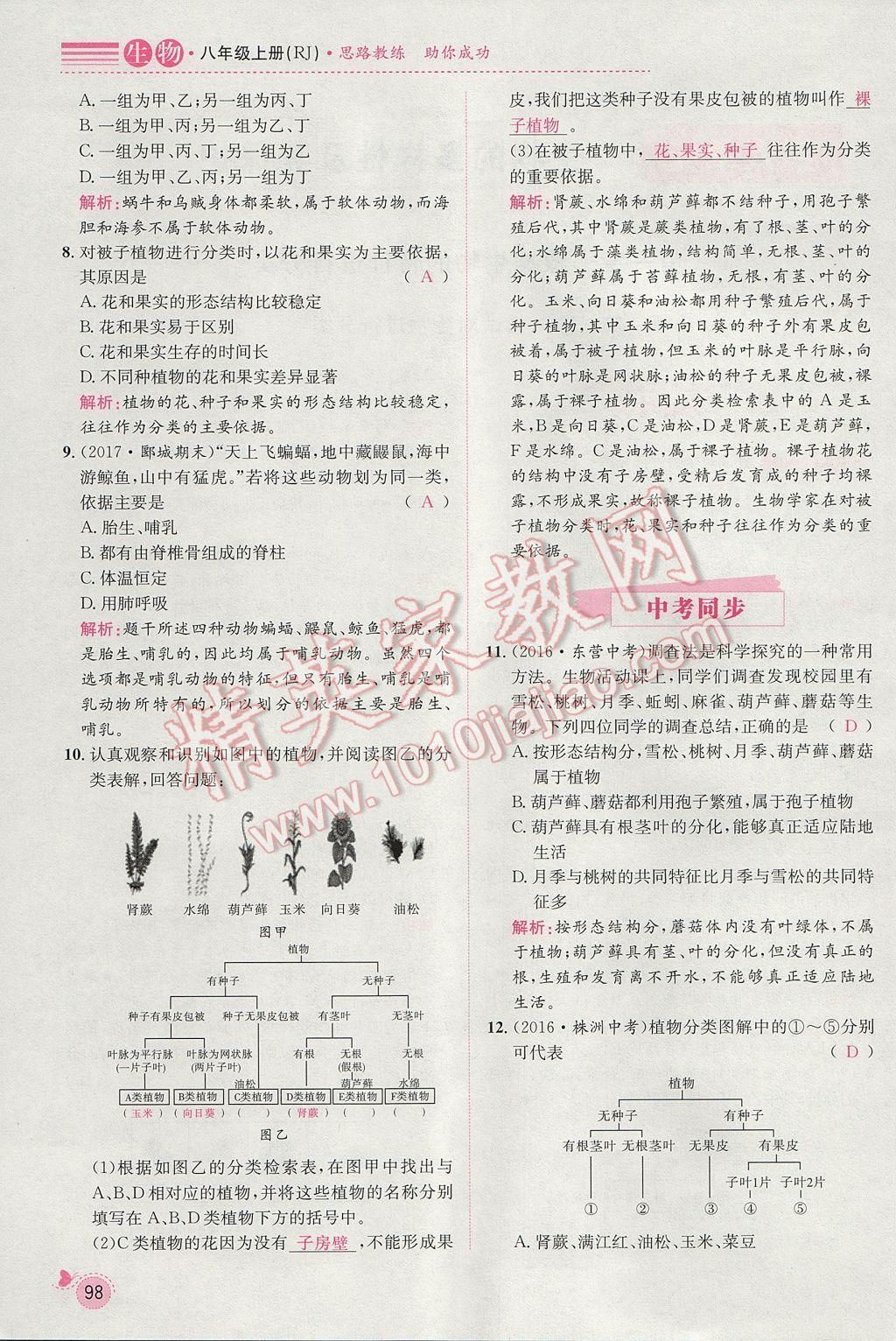 2017年思路教練同步課時(shí)作業(yè)八年級(jí)生物上冊(cè)人教版 第六單元第121頁