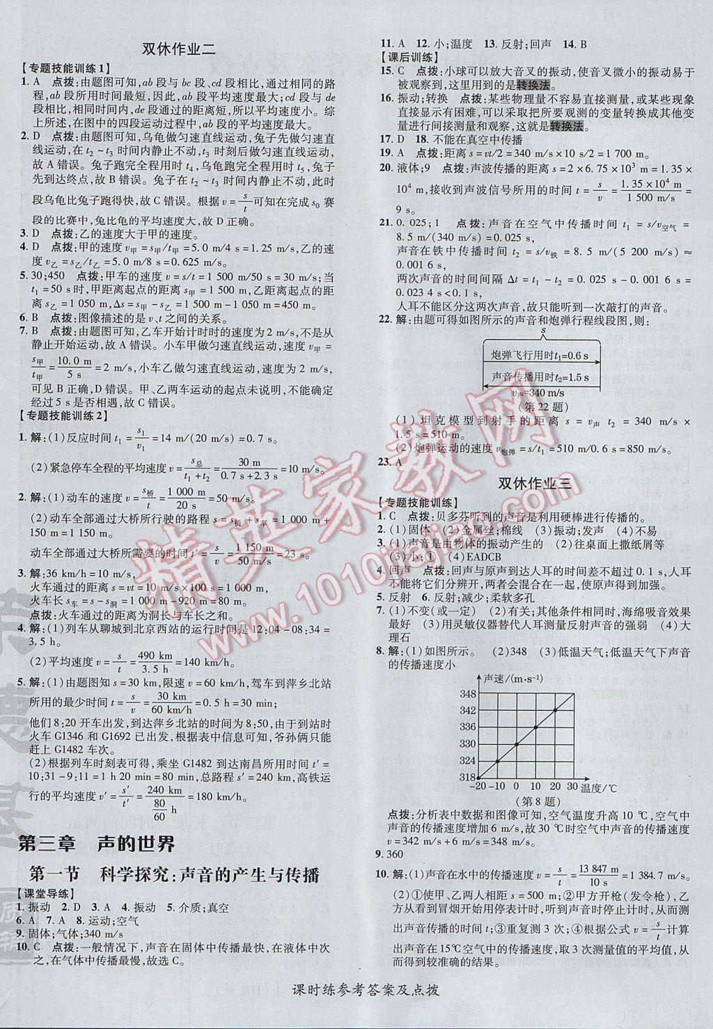 2017年点拨训练八年级物理上册沪科版 参考答案第8页