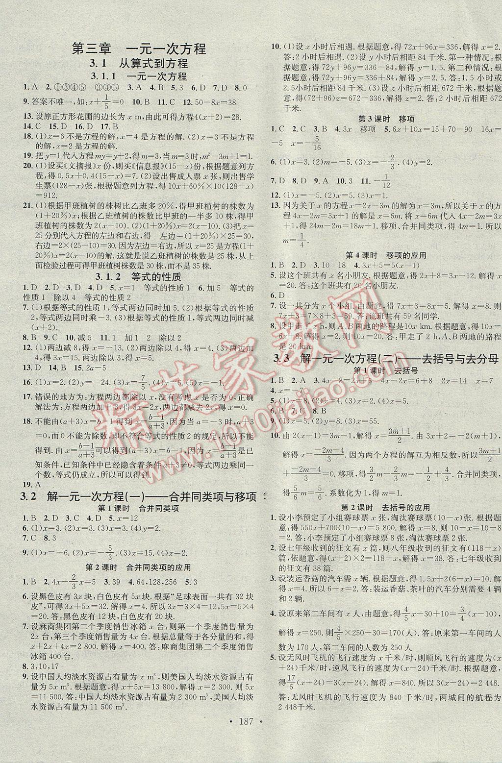 2017年名校课堂滚动学习法七年级数学上册人教版 参考答案第7页