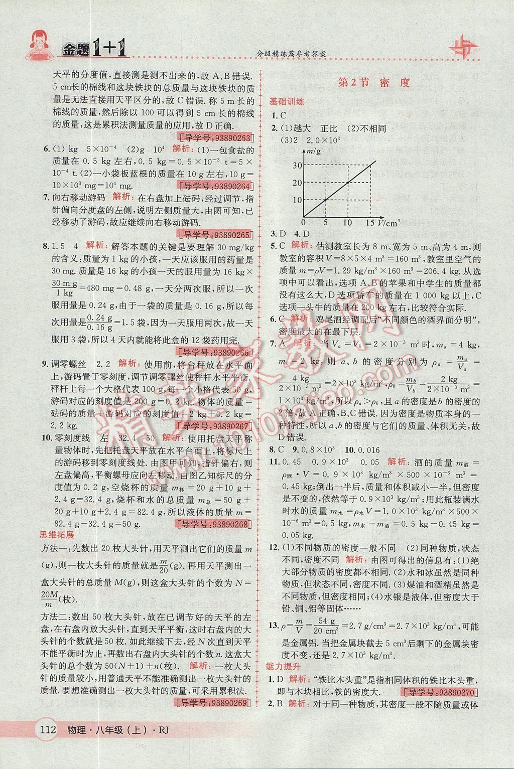 2017年金题1加1八年级物理上册人教版 参考答案第28页