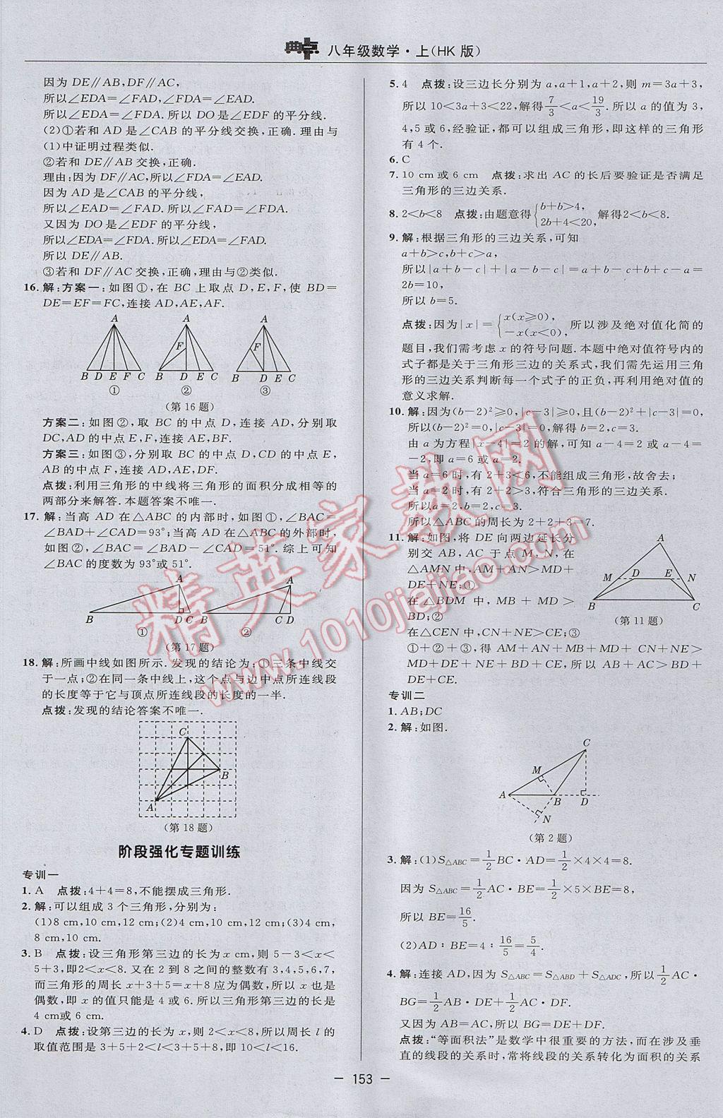 2017年综合应用创新题典中点八年级数学上册沪科版 参考答案第21页