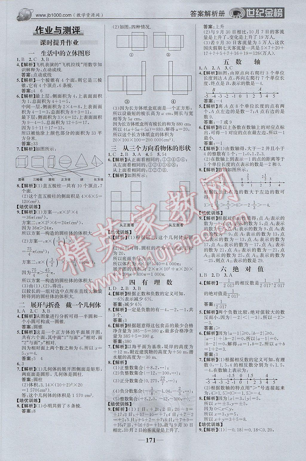 2017年世紀(jì)金榜金榜學(xué)案七年級(jí)數(shù)學(xué)上冊(cè)北師大版 參考答案第16頁(yè)