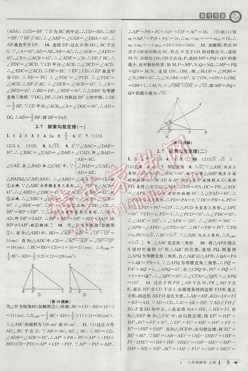 2017年教与学课程同步讲练八年级数学上册浙教版 参考答案第8页