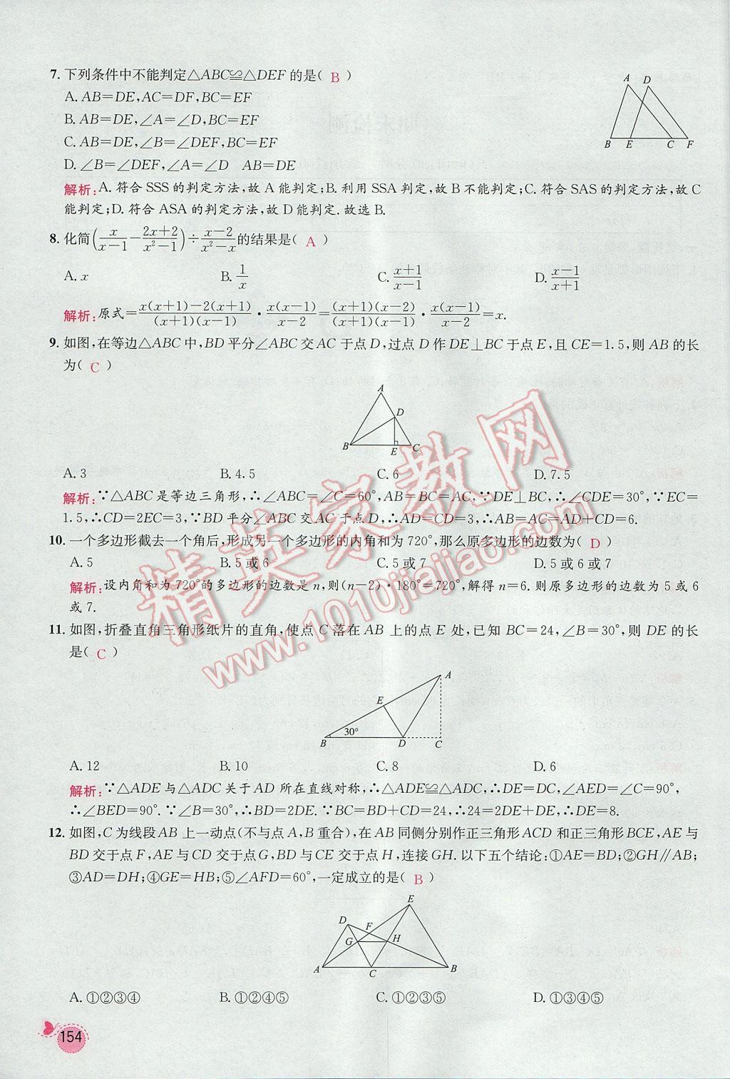 2017年思路教练同步课时作业八年级数学上册人教版 期末复习专题训练第18页