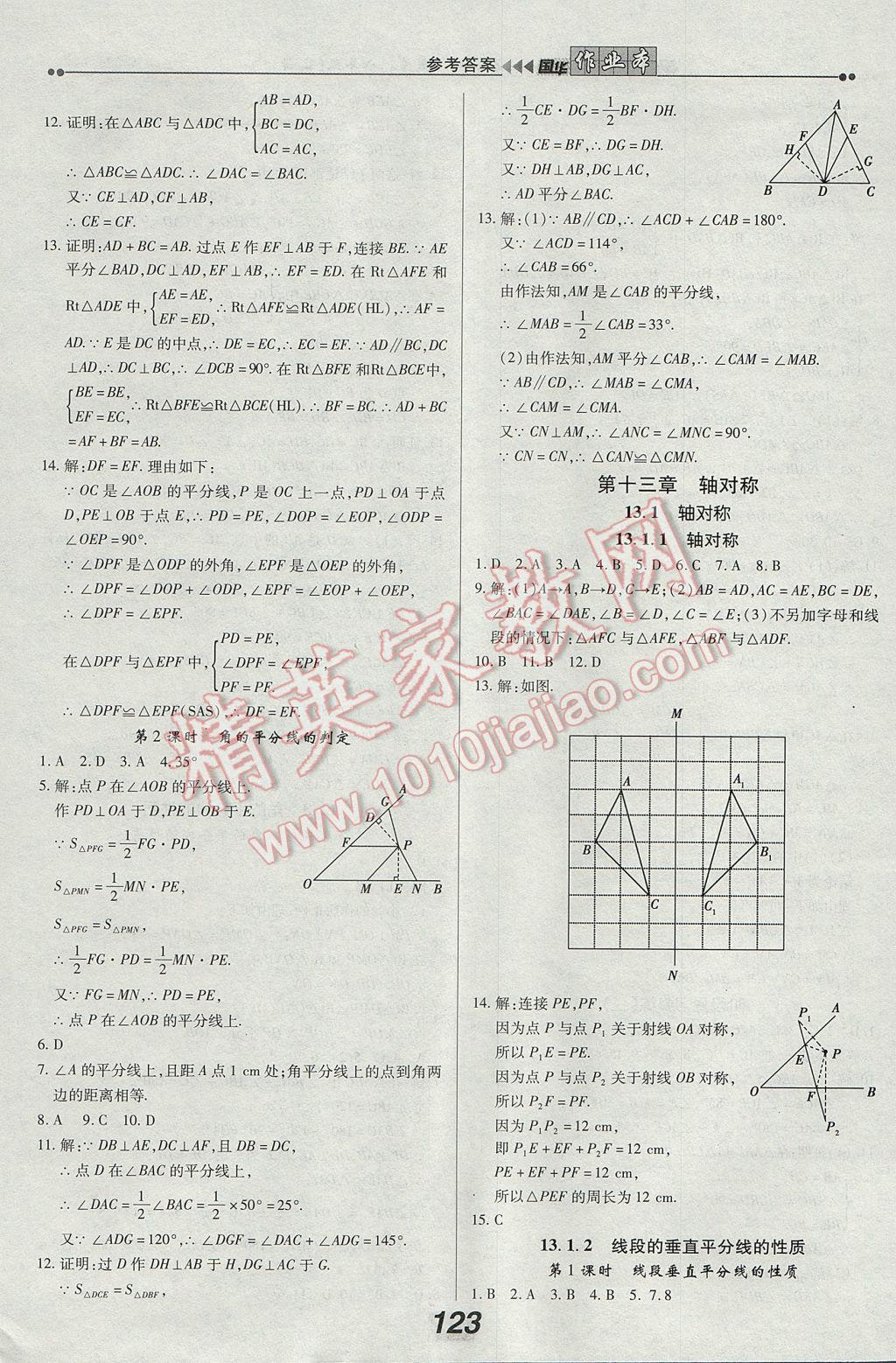 2017年國華作業(yè)本八年級(jí)數(shù)學(xué)上冊(cè)人教版 參考答案第7頁