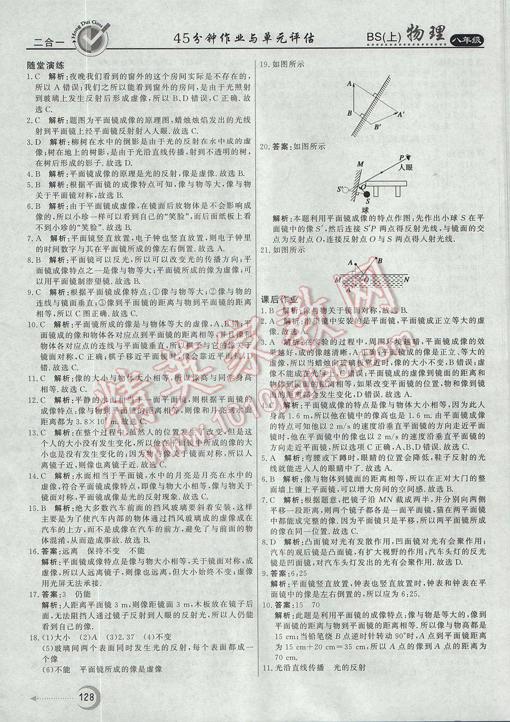 2017年红对勾45分钟作业与单元评估八年级物理上册北师大版 参考答案第20页