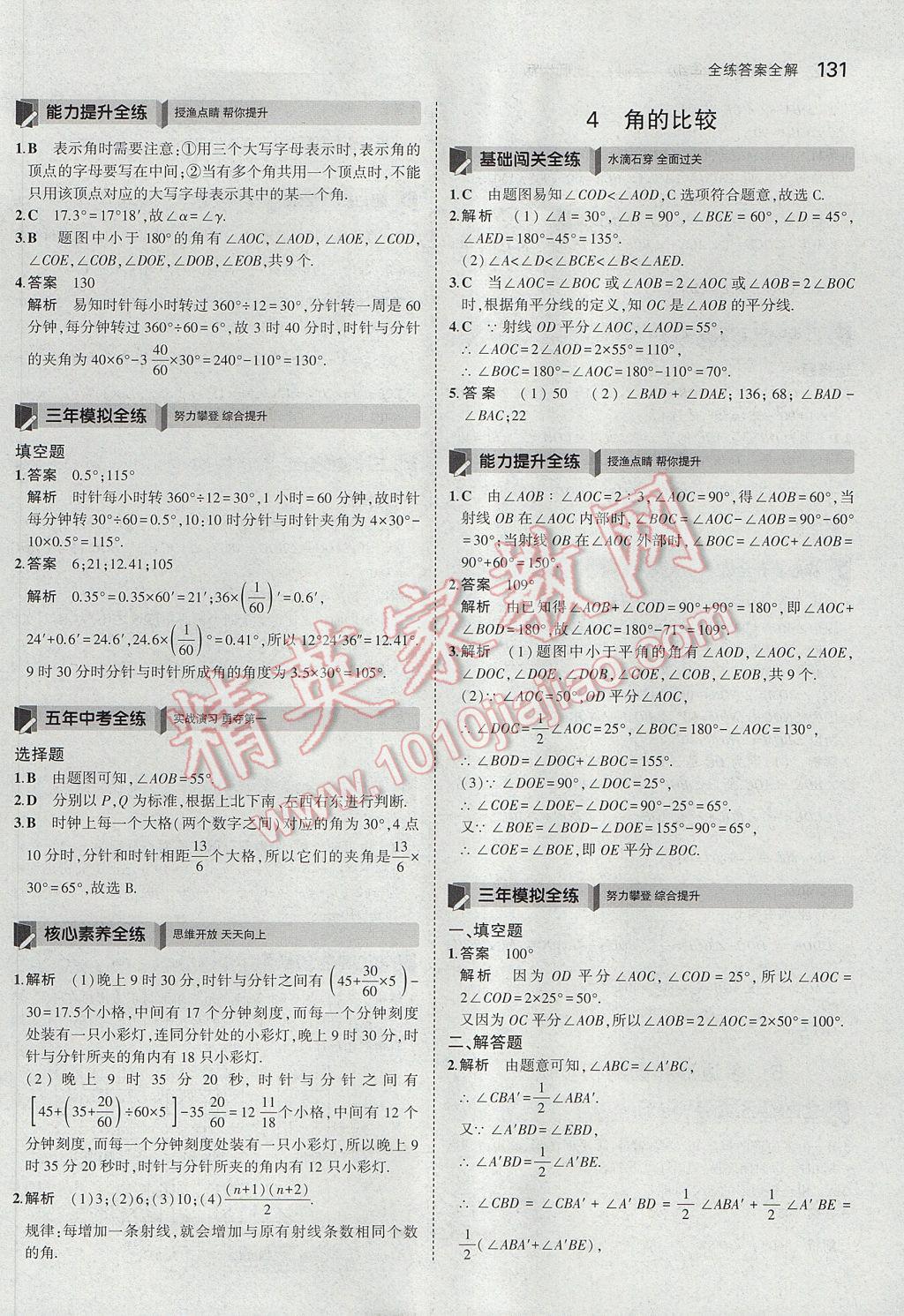 2017年5年中考3年模拟初中数学七年级上册北师大版 参考答案第25页