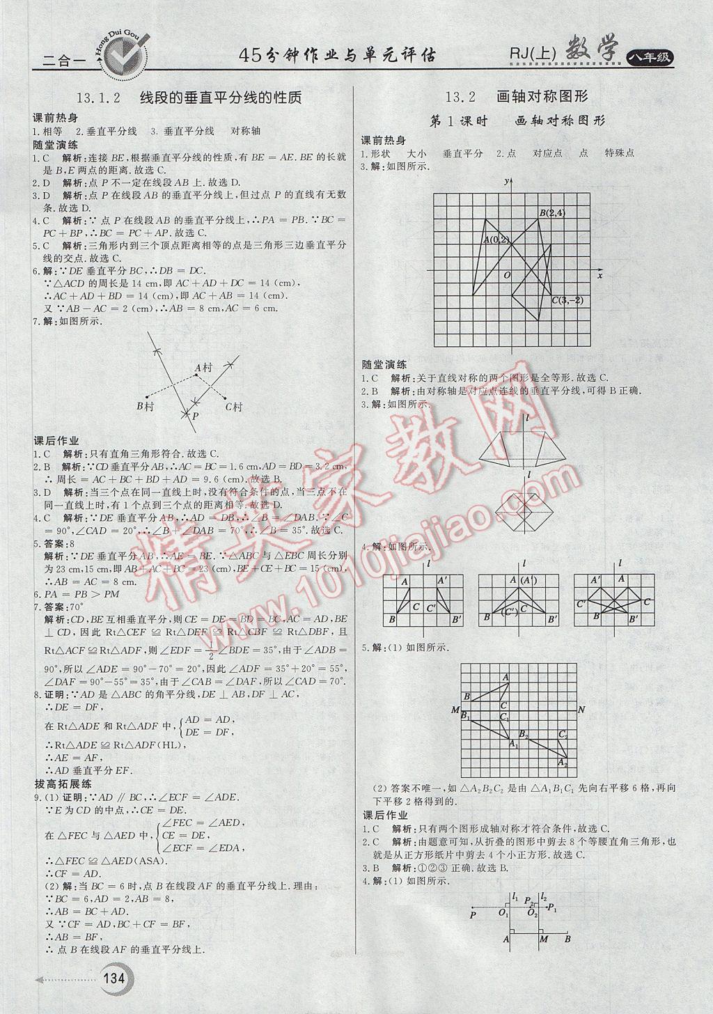 2017年紅對勾45分鐘作業(yè)與單元評估八年級數(shù)學(xué)上冊人教版 參考答案第10頁