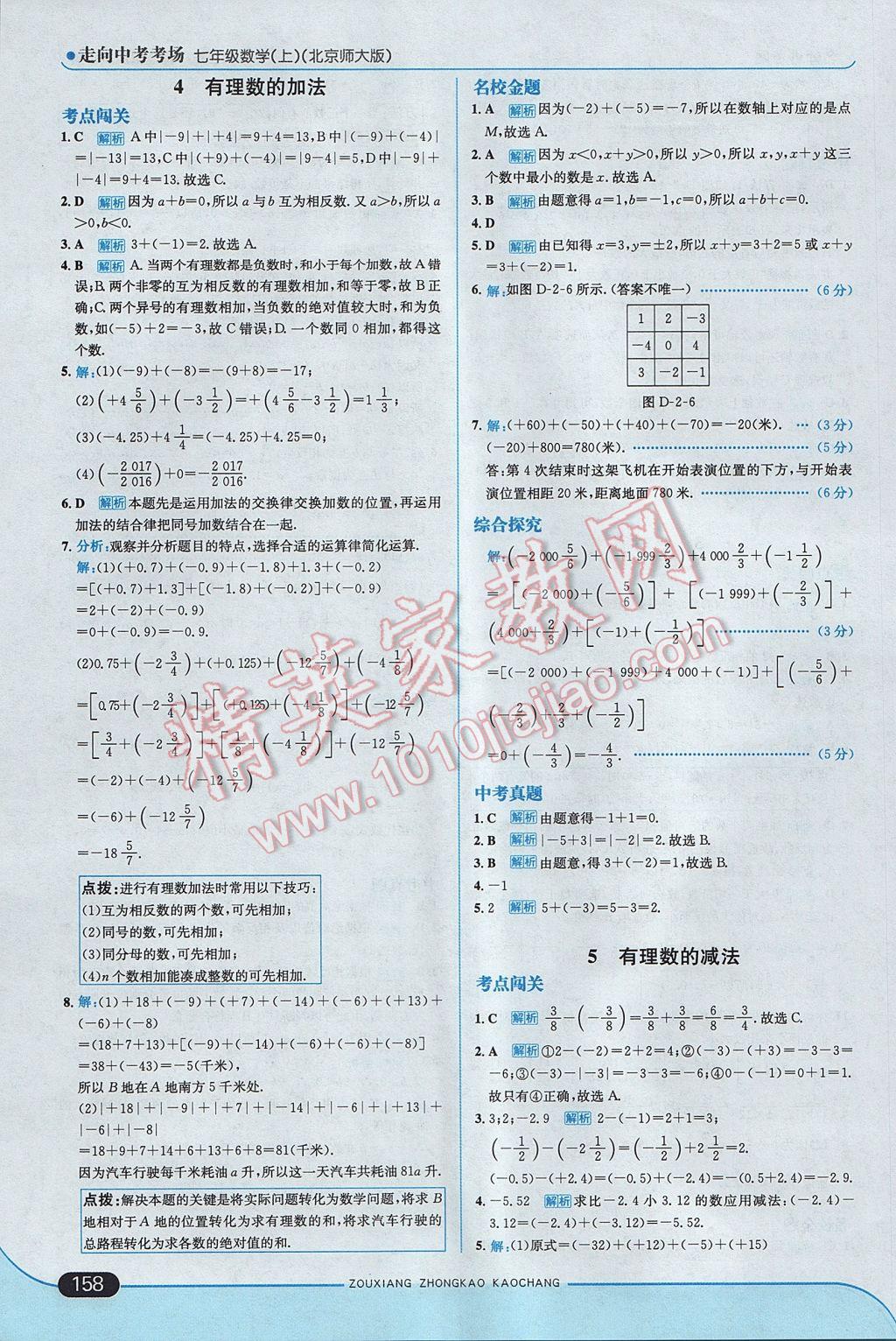 2017年走向中考考场七年级数学上册北师大版 参考答案第8页