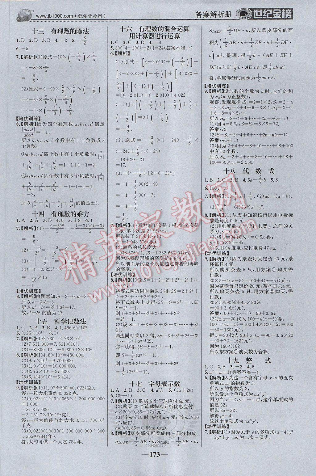 2017年世纪金榜金榜学案七年级数学上册北师大版 参考答案第18页