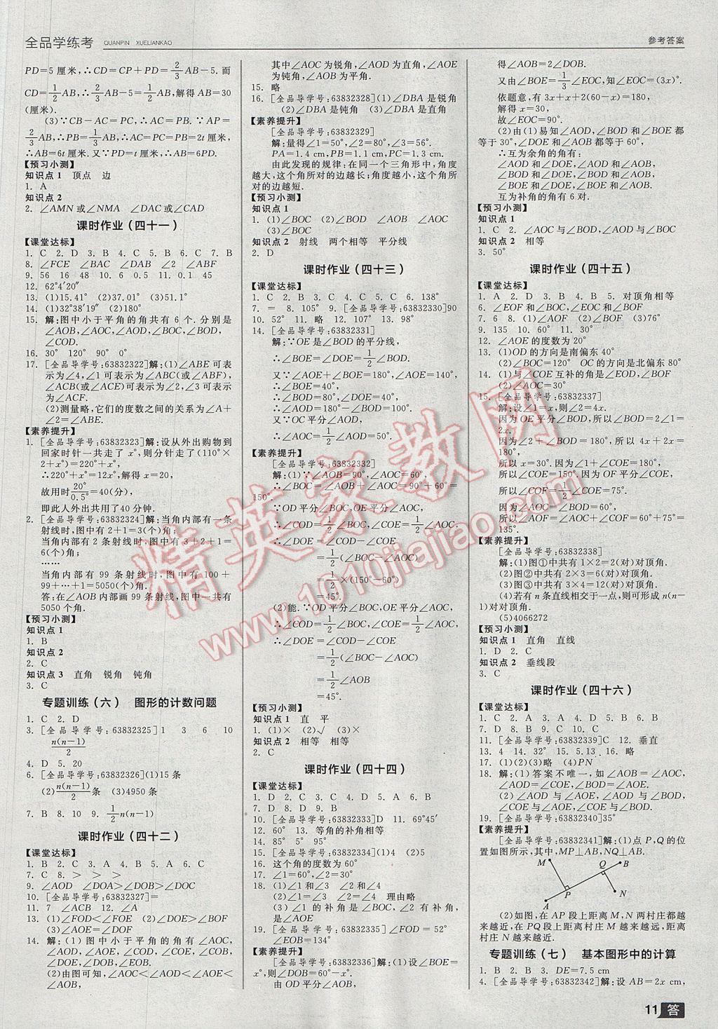 2017年全品学练考七年级数学上册浙教版 参考答案第11页