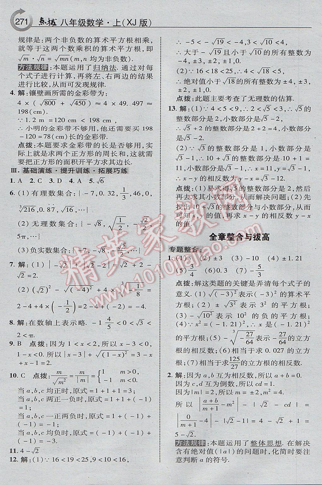 2017年特高級(jí)教師點(diǎn)撥八年級(jí)數(shù)學(xué)上冊(cè)湘教版 參考答案第33頁