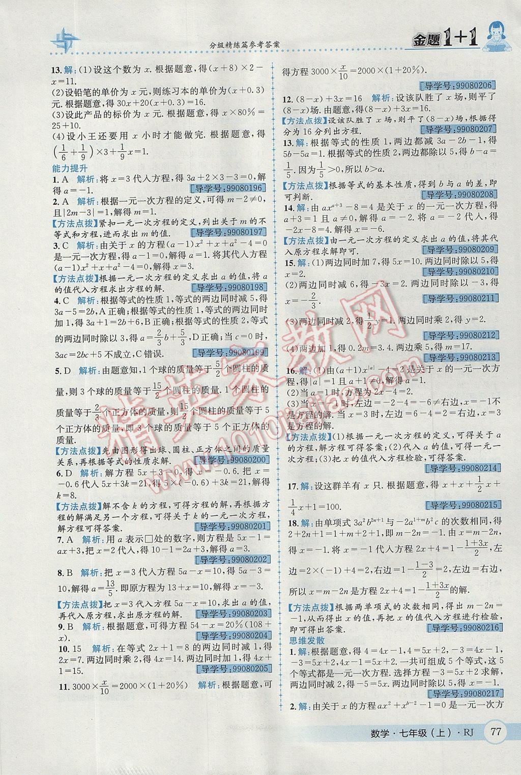 2017年金題1加1七年級數(shù)學(xué)上冊人教版 參考答案第15頁