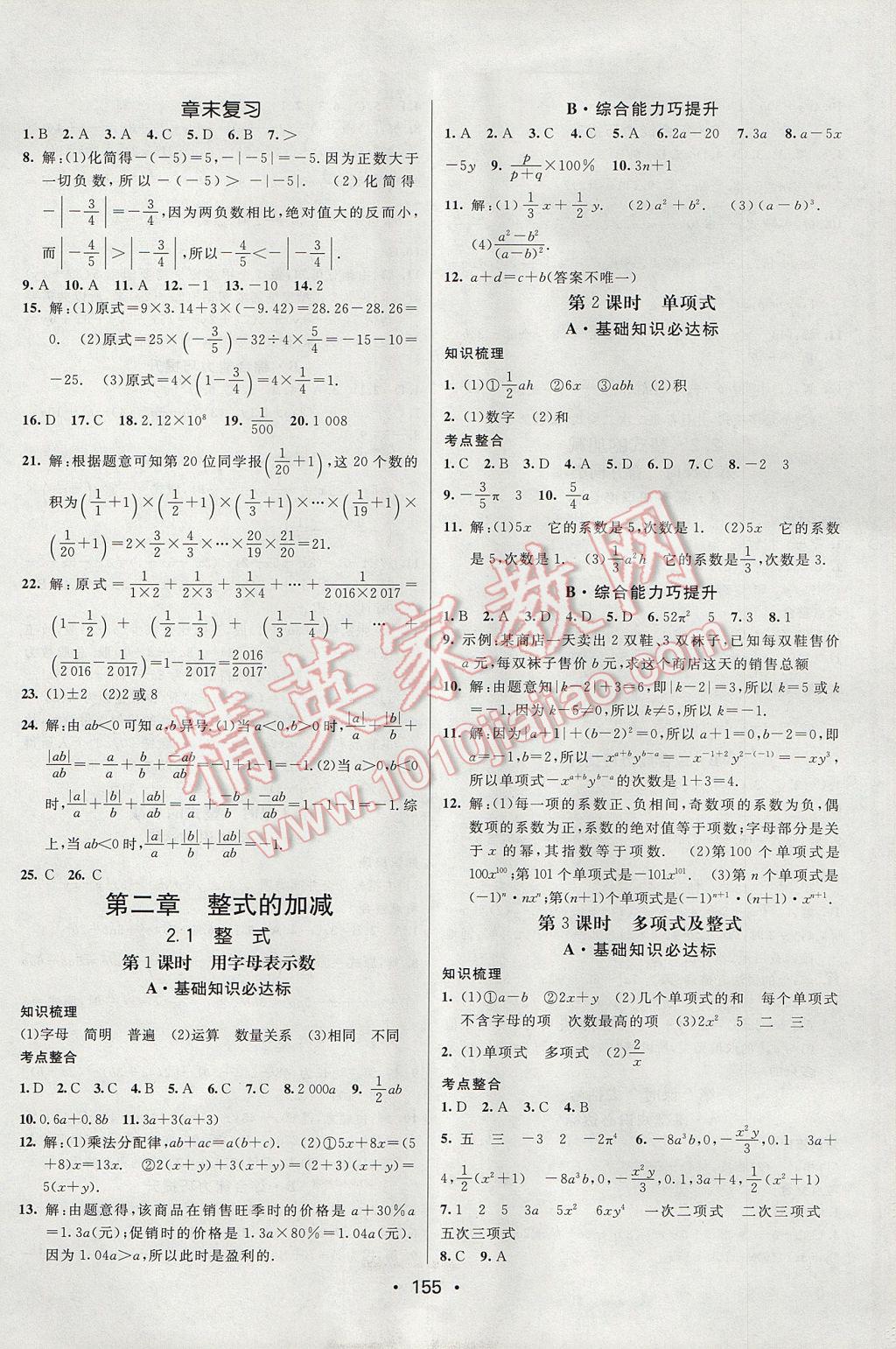 2017年同行学案学练测七年级数学上册人教版 参考答案第9页